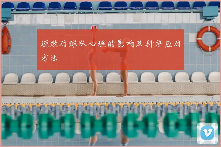 连败对球队心理的影响及科学应对方法