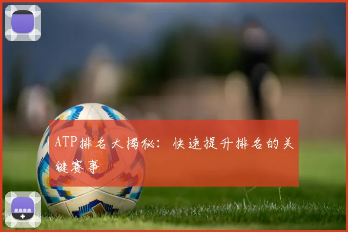 ATP排名大揭秘：快速提升排名的关键赛事
