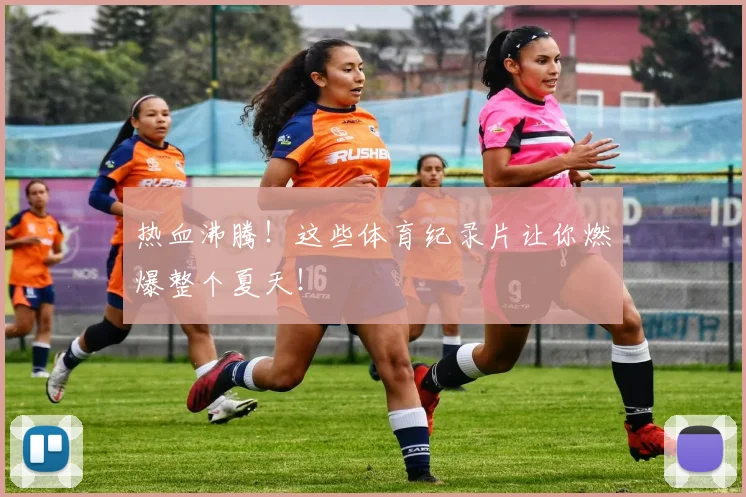 热血沸腾！这些体育纪录片让你燃爆整个夏天！
