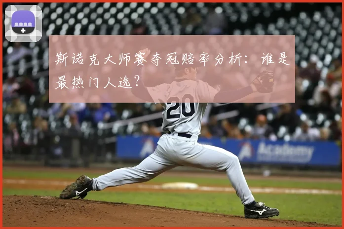 斯诺克大师赛夺冠赔率分析：谁是最热门人选？