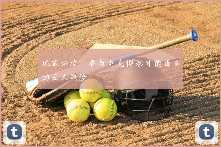 玩家必读：参与电竞博彩可能面临的五大风险