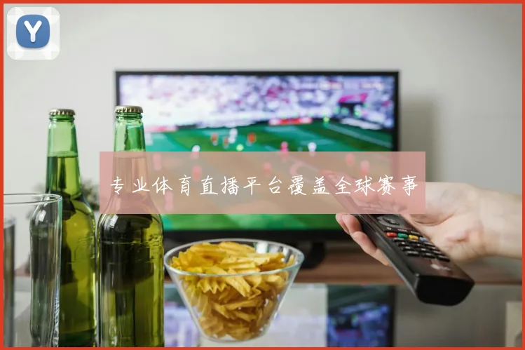 专业体育直播平台覆盖全球赛事