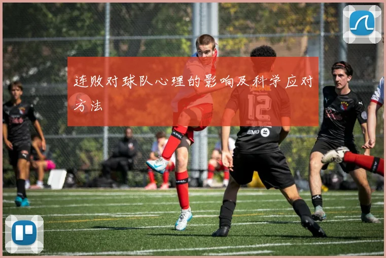 连败对球队心理的影响及科学应对方法