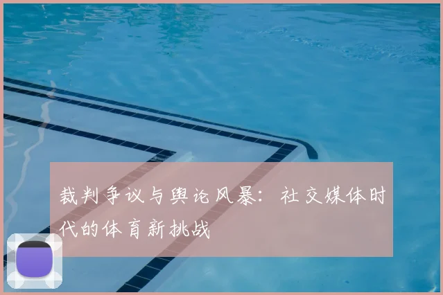 裁判争议与舆论风暴：社交媒体时代的体育新挑战