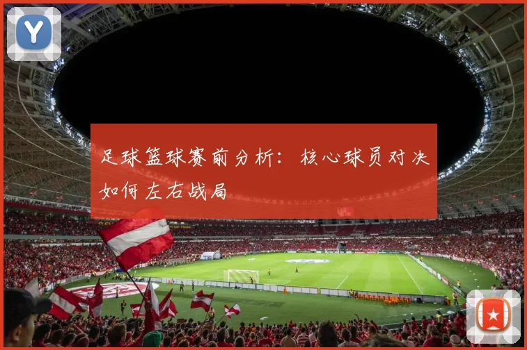 足球篮球赛前分析：核心球员对决如何左右战局