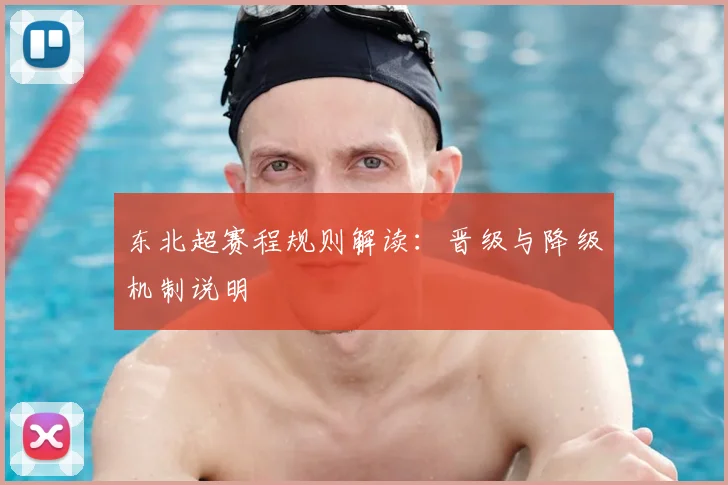 东北超赛程规则解读：晋级与降级机制说明