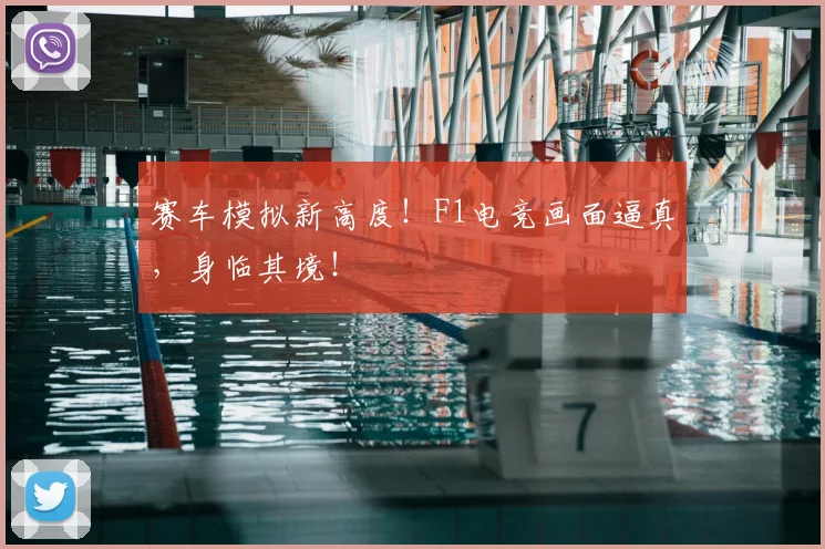 赛车模拟新高度！F1电竞画面逼真，身临其境！