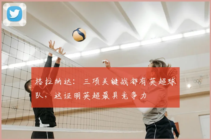 格拉纳达：三项关键战都有英超球队，这证明英超最具竞争力