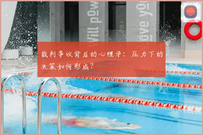 裁判争议背后的心理学：压力下的决策如何形成？