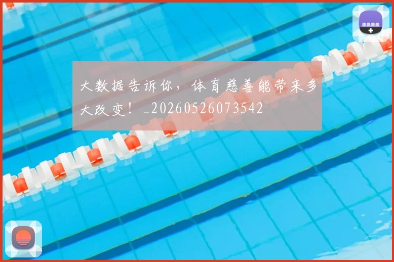 大数据告诉你，体育慈善能带来多大改变！_20260526073542