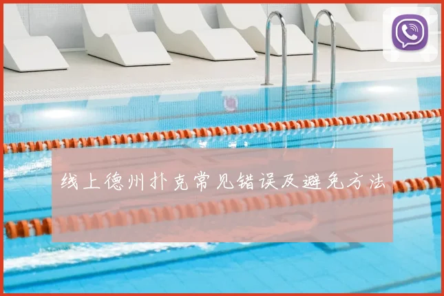 线上德州扑克常见错误及避免方法