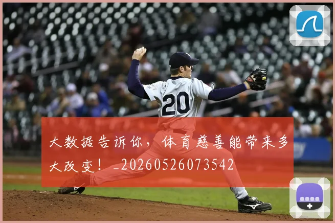 大数据告诉你，体育慈善能带来多大改变！_20260526073542