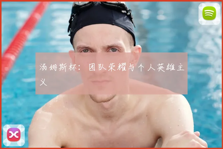 汤姆斯杯：团队荣耀与个人英雄主义