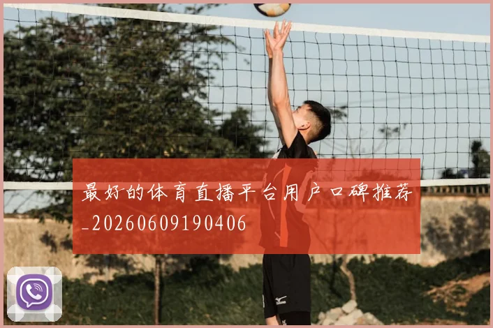 最好的体育直播平台用户口碑推荐_20260609190406