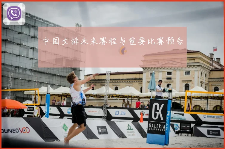 中国女排未来赛程与重要比赛预告