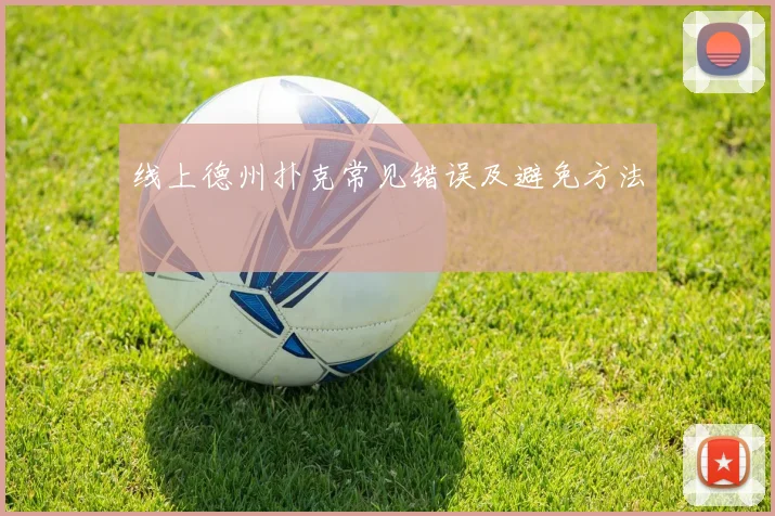 线上德州扑克常见错误及避免方法