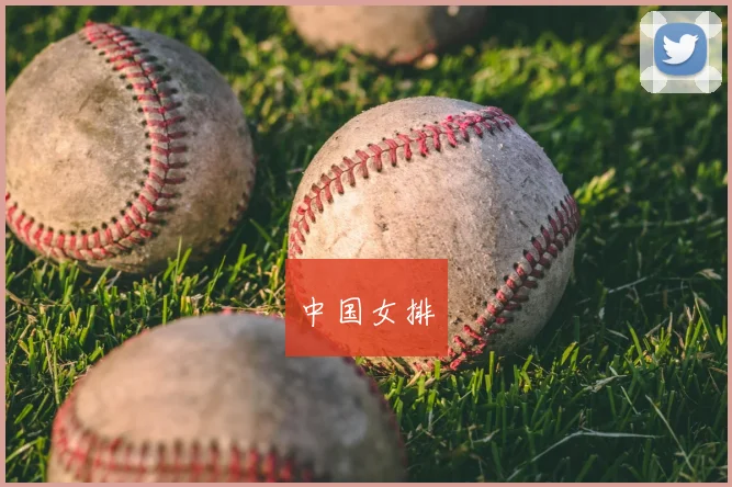 中国女排