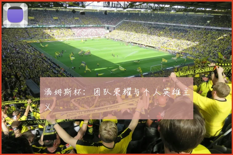 汤姆斯杯：团队荣耀与个人英雄主义