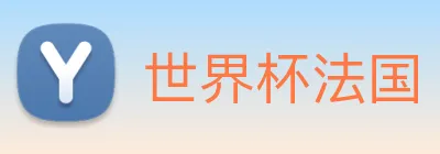世界杯法国 Logo
